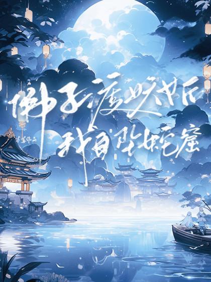 梵烨池媚