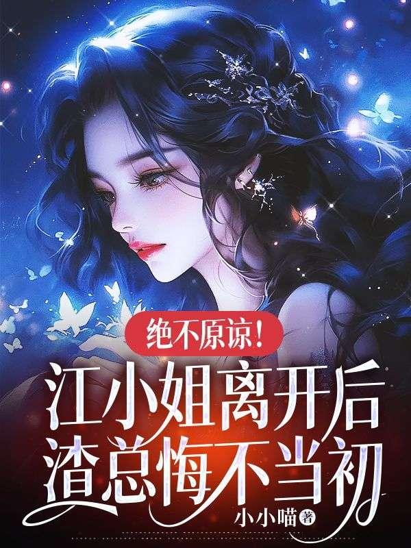厉墨寒江星绾