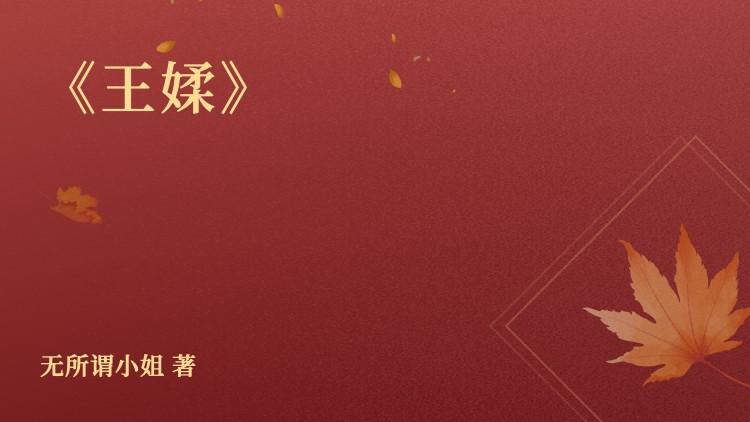 陆谨王媃