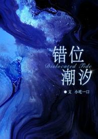 错位潮汐