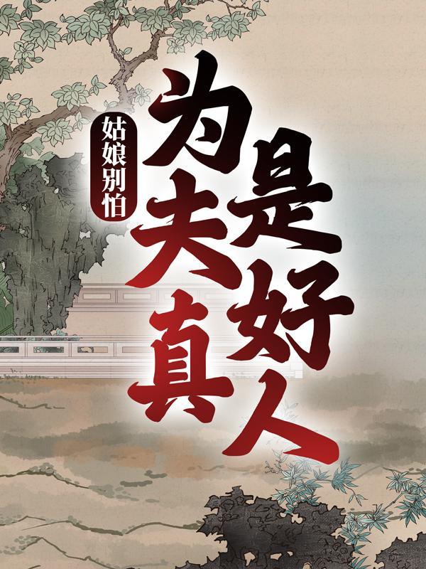 徐牧姜采薇