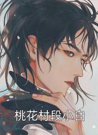 司马才婉钱山瑾