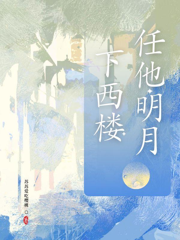 顾西楼苏明月