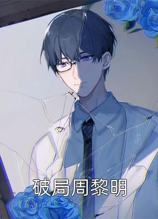 萧麒岑雪