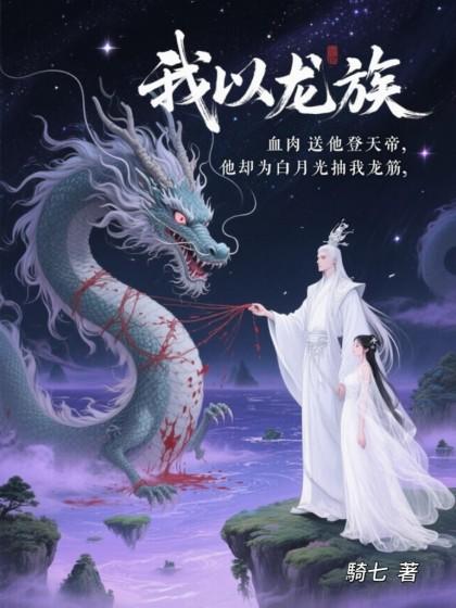 陆昭言龙鳞