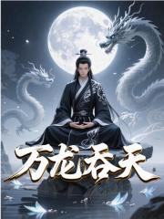楚风孽龙渊
