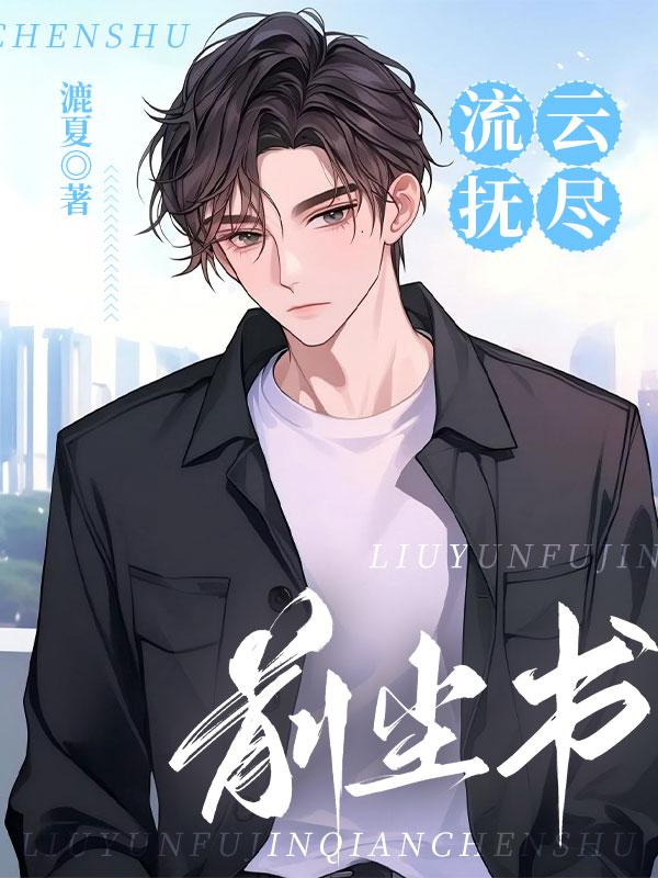 乔应淮黎清清