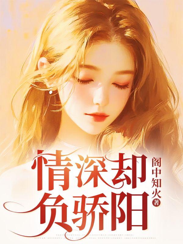情深却负骄阳