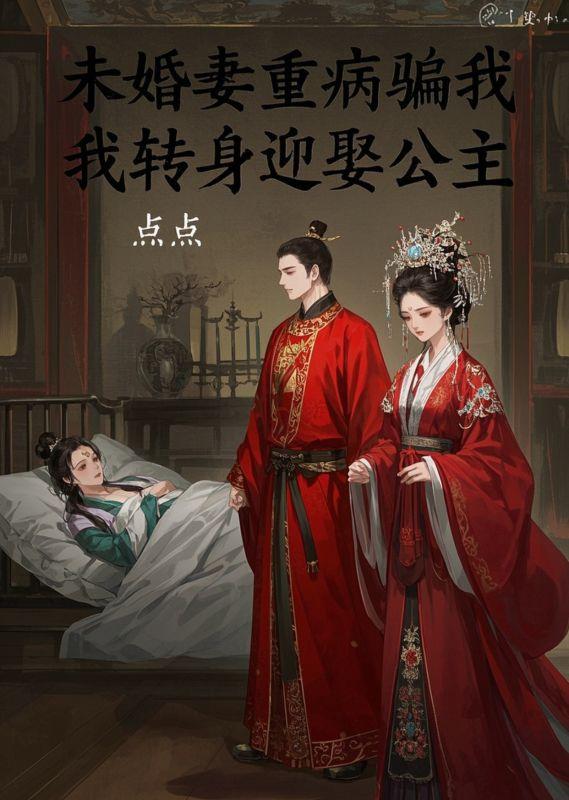 未婚妻重病骗我，我转身迎娶公主