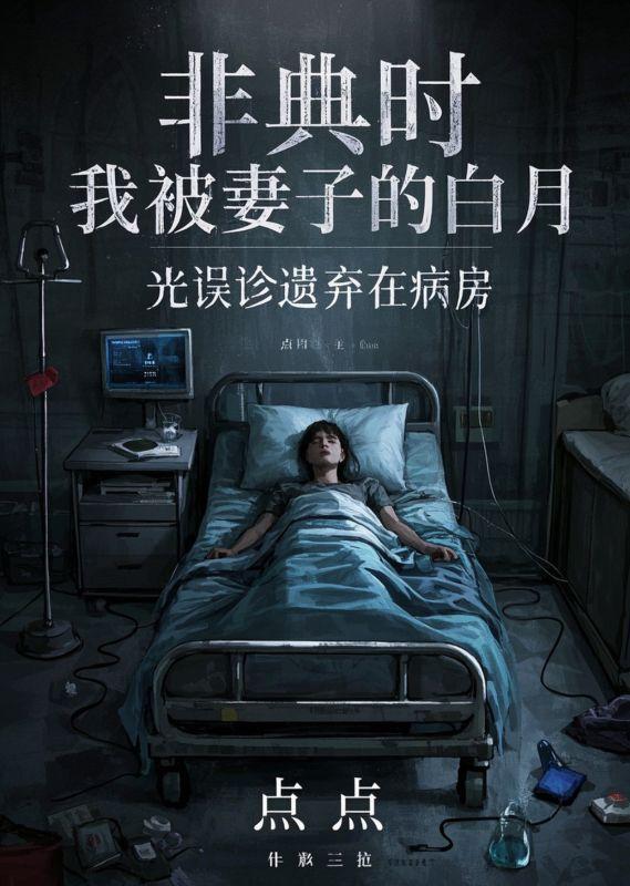 非典时，我被妻子的白月光误诊遗弃在病房