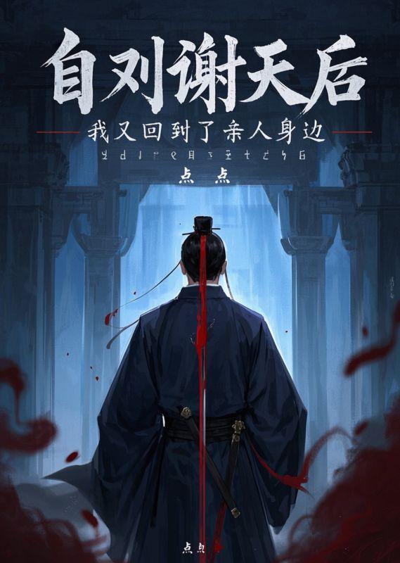 自刎谢天后，我又回到了亲人身边