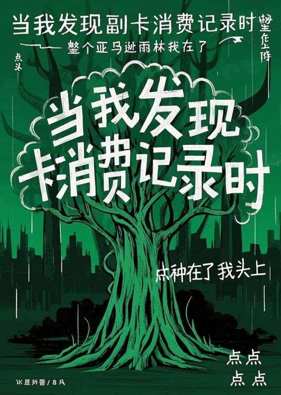 当我发现副卡消费记录时，整个亚马逊雨林种在了我头上