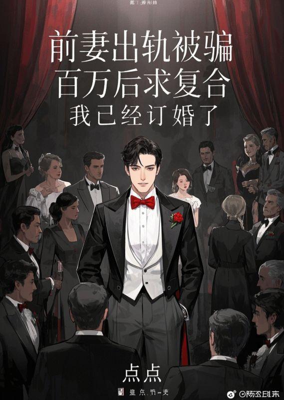 前妻出轨被骗百万后求复合，我已经订婚了