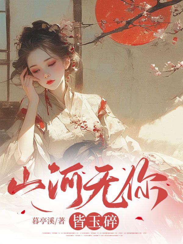 山河无你皆玉碎