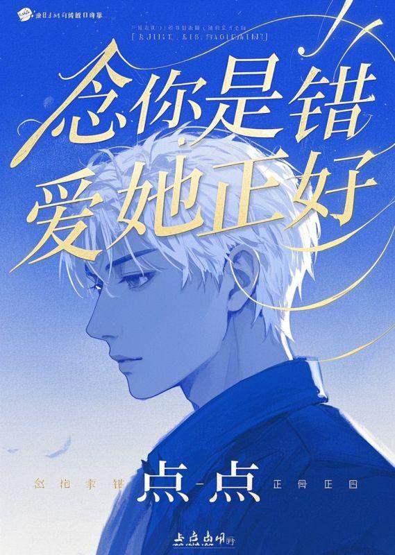 念你是错，爱她正好