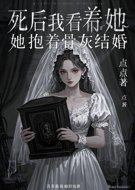 死后我看着她抱着骨灰结婚