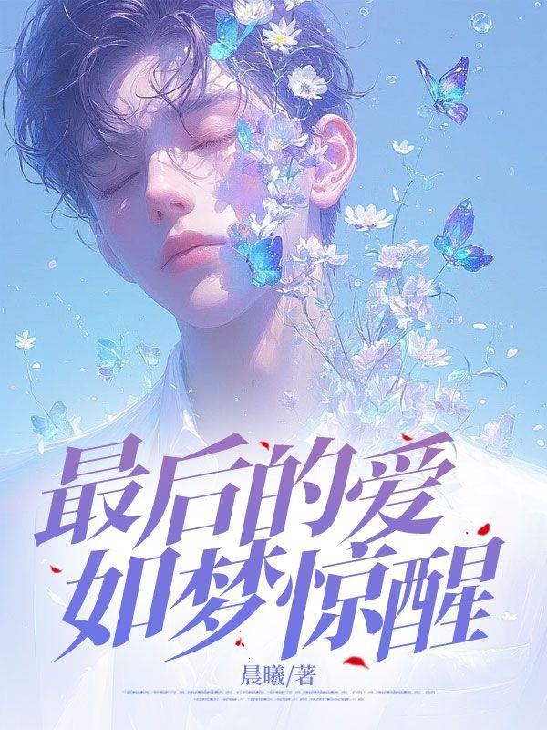 最后的爱，如梦惊醒