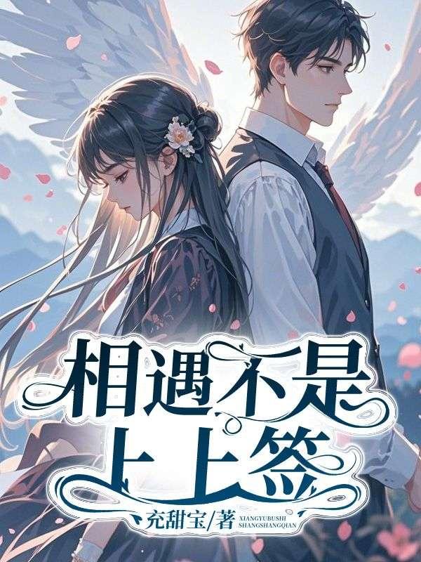 相遇不是上上签