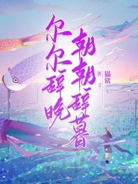 尔尔辞晚，朝朝辞暮