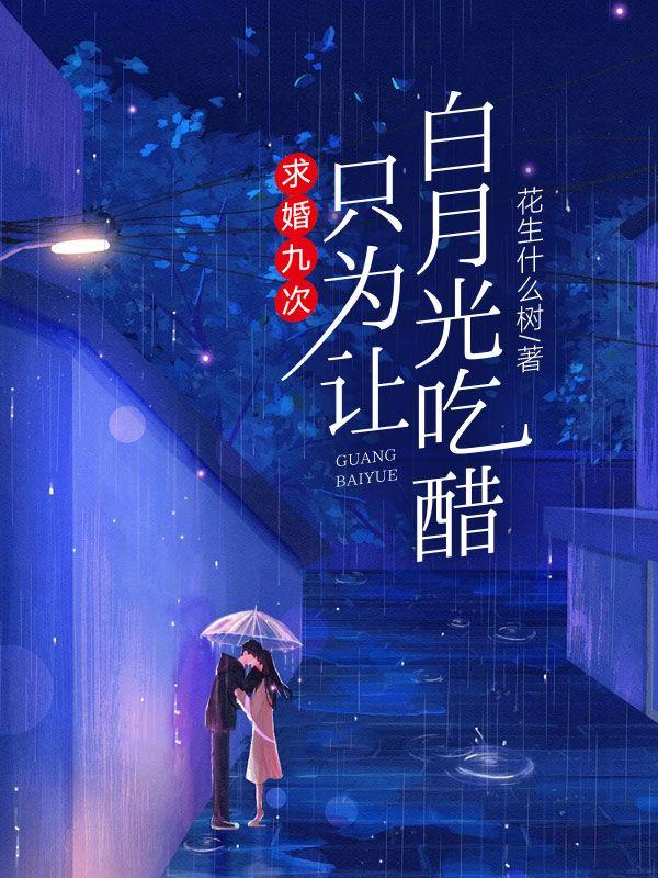 求婚九次，只为让白月光吃醋