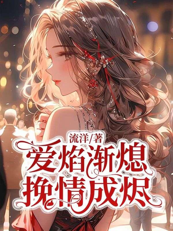 爱焰已熄，挽情成烬