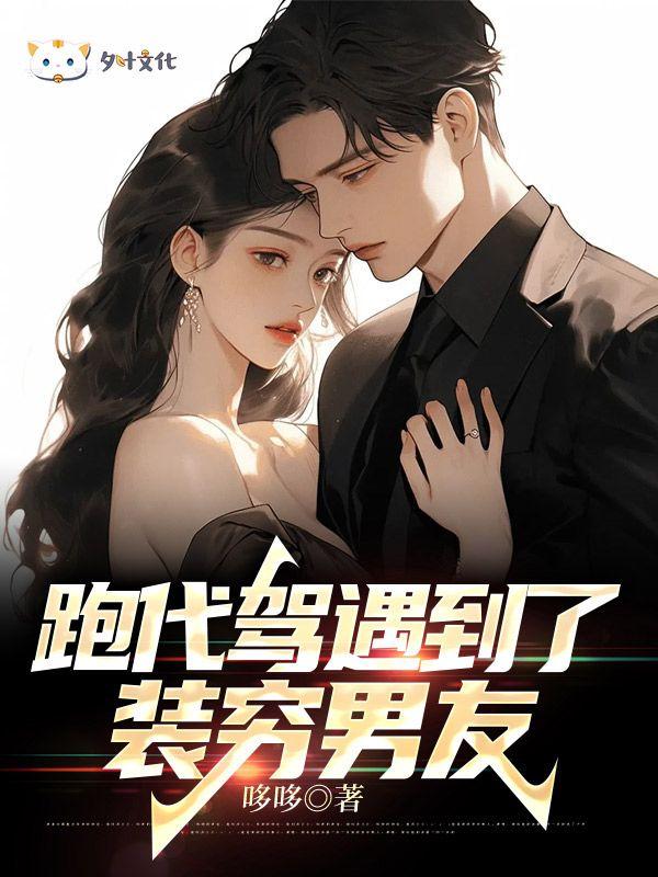 跑代驾接到了装穷男友