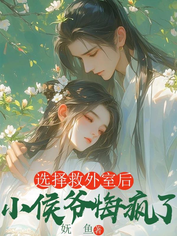 选择救外室后，小侯爷悔疯了