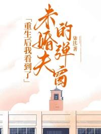 重生后我看到了未婚夫的弹窗