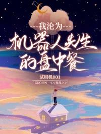 我沦为机器人先生的盘中餐