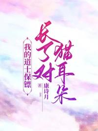 我的道士保镖长了对猫耳朵