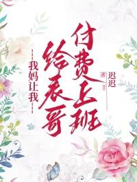 我妈让我给表哥付费上班