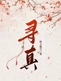 寻真