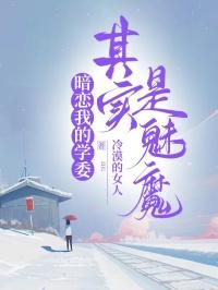 暗恋我的学委其实是魅魔