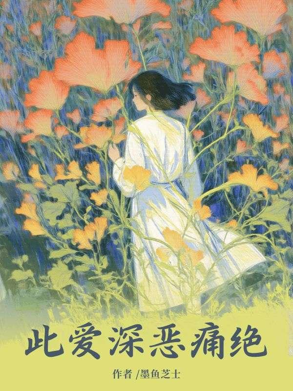 此爱深恶痛绝