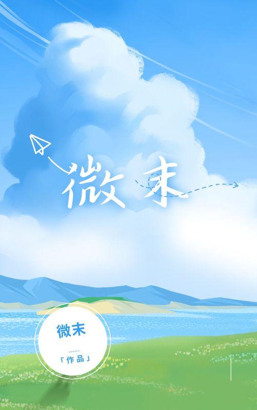 微末