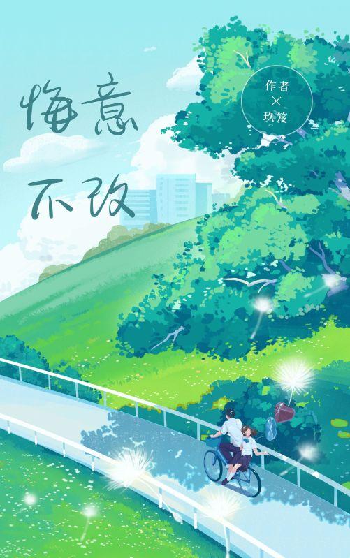 悔意不改