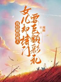 我结婚的那天，女儿却堵门要巨额彩礼