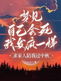 梦见自己会死，我发疯一样求家人陪我过中秋