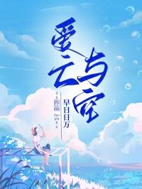 爱亡与空