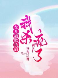 女儿被欺负后，我杀疯了