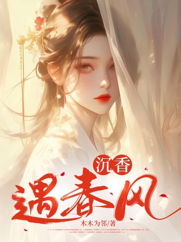 沉香遇春风