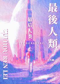 最后人类