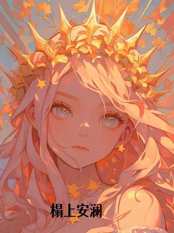 榻上安澜