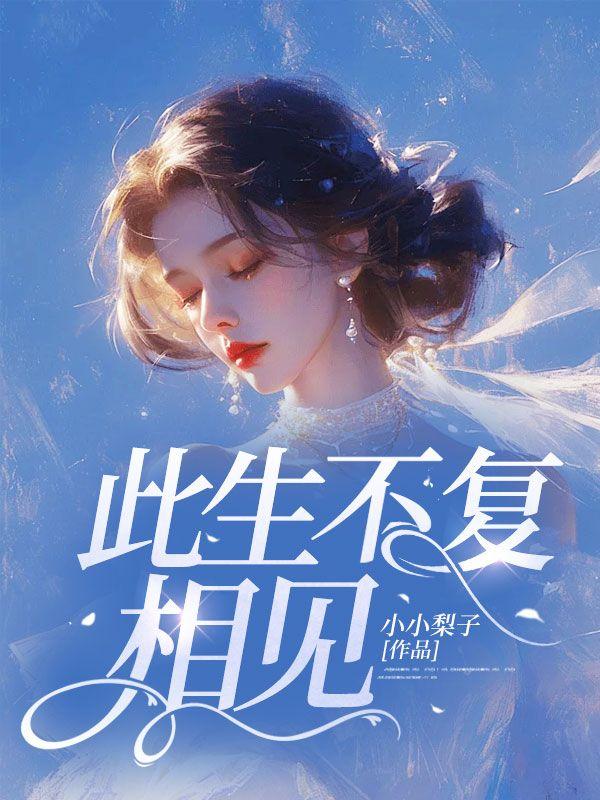 此生不复相见