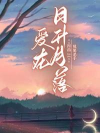爱在日升月落