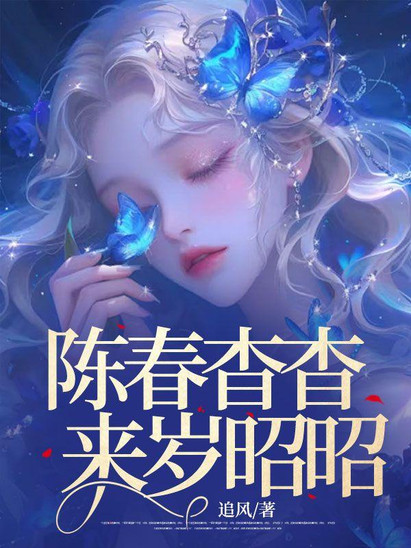 陈春杳杳，来岁昭昭