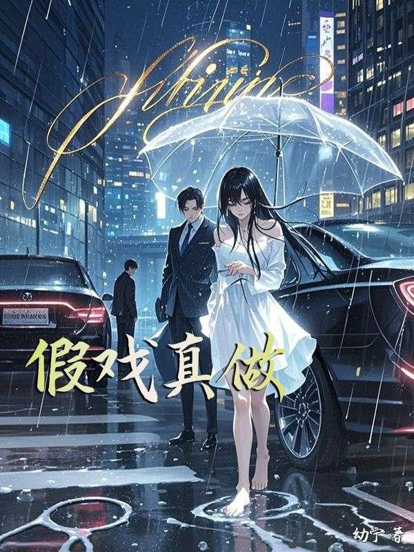 假戏真做