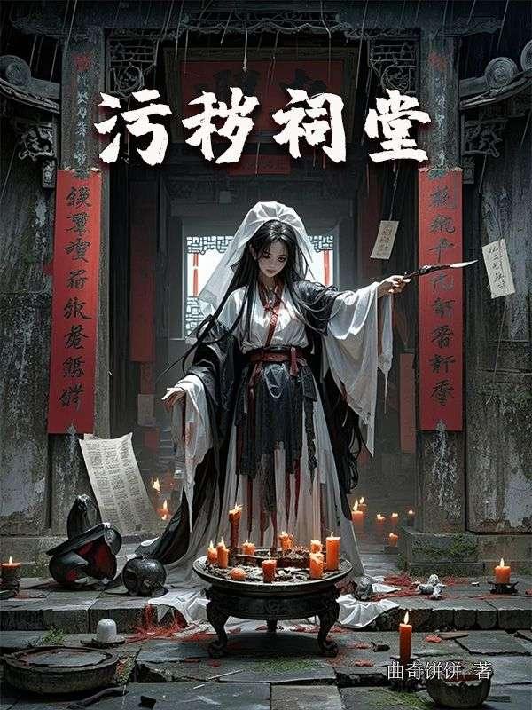 污秽祠堂