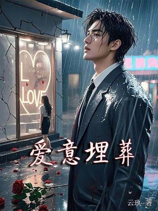 爱意埋葬