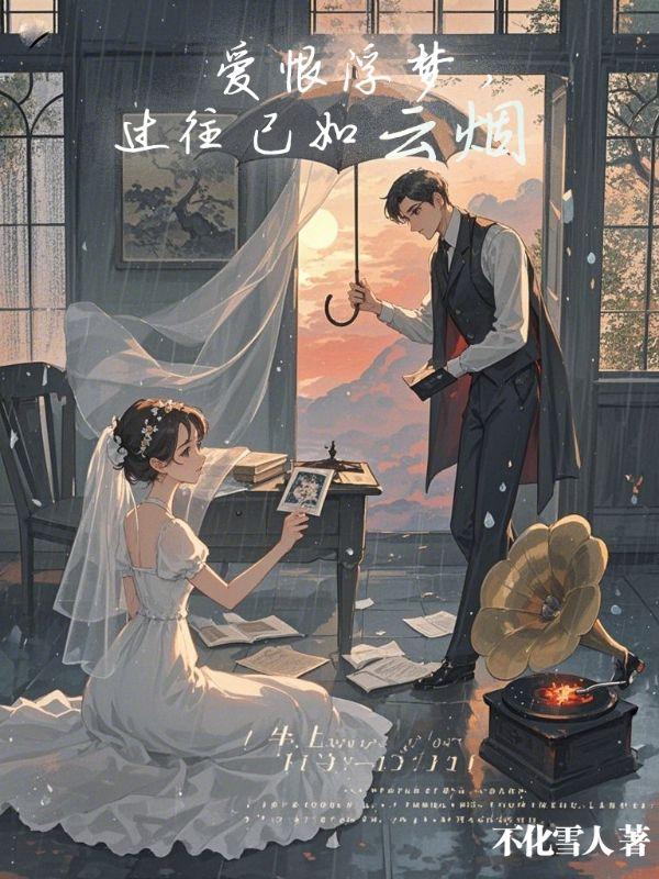 爱恨浮梦，过往已如云烟